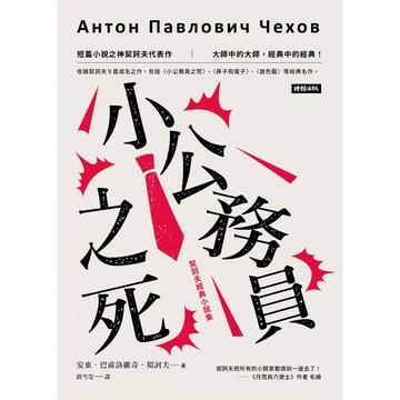 小公務員之死：契訶夫經典小說集（精裝版）