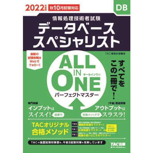 ALL IN ONE パーフェクトマスター データベーススペシャリスト 2022年度