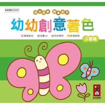 風車圖書-公園篇-幼幼創意著色(幼幼全腦開發系列)