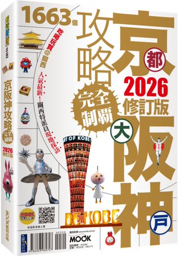 京都‧大阪‧神戶攻略完全制霸2026【城邦讀書花園】
