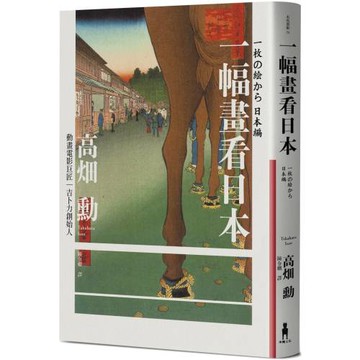 一幅畫看日本【吉卜力創始人、動畫電影巨匠漫談日本傳世國寶，帶你遊歷1200年日本藝術史】