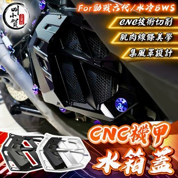 【叫小賀】CNC 機甲水箱蓋 勁戰六代 水冷BWS 六代 水箱蓋 水箱罩 水箱外蓋 類 KRACE 水箱蓋