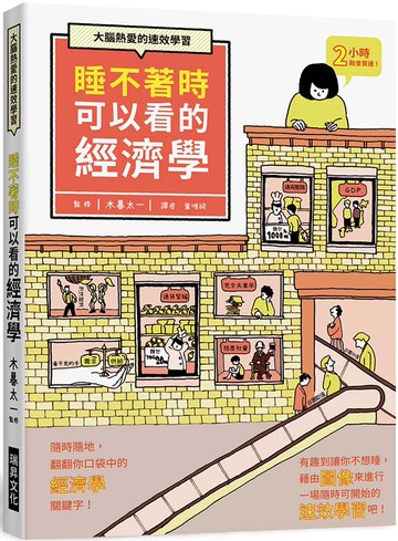 睡不著時可以看的經濟學：大腦熱愛的速效學習。隨時隨地，翻翻你口袋中的經濟學關鍵字！
