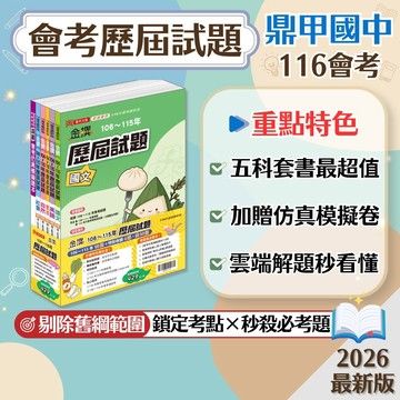 【鼎甲金撰會考歷屆試題】116會考 鼎甲國中五科套書 7-9年級 106-115年歷屆完整收錄 加贈仿真模擬卷 雲端解題 學生服務處
