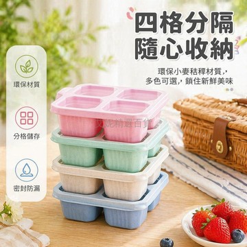 台灣出貨✨ 麥稈四格便當盒 環保飯盒 塑膠保鮮盒 帶蓋午餐盒 小點心收納盒 學生上班族餐盒 家用分格餐盒