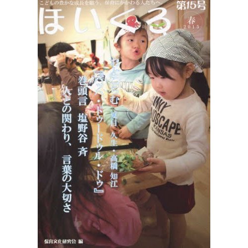 ほいくる こどもの豊かな成長を願う,保育にかかわる人たちへ 第15号