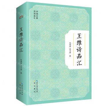 王維詩品匯/中國古典詩詞品匯丨天龍圖書簡體字專賣店丨9787540365868 (tl2509)