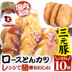 三元豚 ロースとんかつ 10枚 800g(400g×2) トンカツ レンジで簡単 レンジでチン 調理済み 惣菜 オードブル 冷凍食品 おかず 弁当 お得用