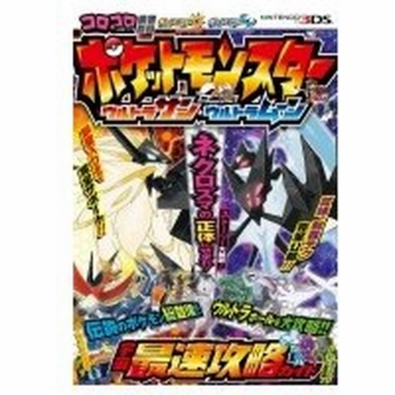 ポケットモンスターウルトラサン ウルトラムーン宇宙最速攻略ガイド 株 ポケモン 本 通販 Lineポイント最大0 5 Get Lineショッピング