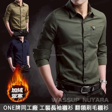 ONE牌同廠 工裝長袖襯衫男 刷毛長袖翻領襯衫 加絨工裝襯衫男 男士戶外工作襯衫 休閒長袖襯衫 排汗薄襯衫 軍色加絨襯衣