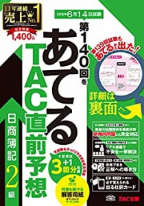 第140回をあてる TAC直前予想 日商簿記2級(中古品)