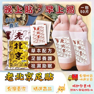 足貼 養生足貼 暖足貼 老北京足貼 睡眠足貼 暖足貼 艾草貼 艾草足貼 🔥台灣現貨🔥 😽198玩具城😽 W1420