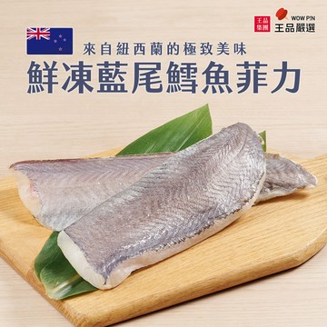 【王品嚴選】新品上市! 鮮凍藍尾鱈魚菲力 1440g/袋