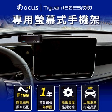 【螢幕專用 一年保固】 Tiguan 2025 改款 手機架 tiguan 專用 福斯 螢幕 專用手機架 VW 螢幕式