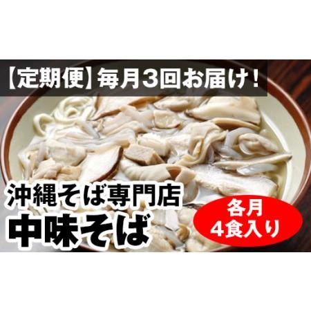 ふるさと納税 毎月3回お届け！自家製麺　沖縄そば専門店「中味そば」セット（各月4食入り） 沖縄県南風原町