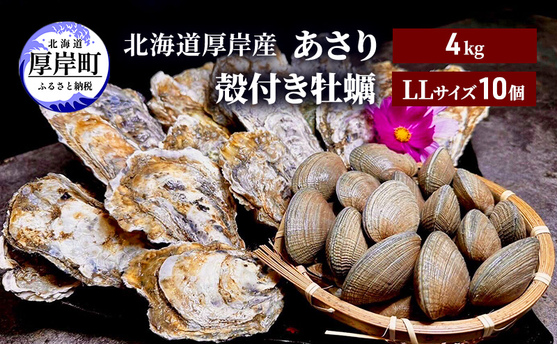 北海道 厚岸産 あさり4kg 殻付き 牡蠣 LLサイズ 10個