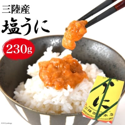 三陸産 塩うに 約230g