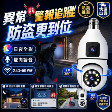 隔日🔥到貨 燈泡座攝影機 E27 戶外監視器 Wifi監視器 無線監視器 雙鏡頭監視器 360°攝影機 家用防盜監視器