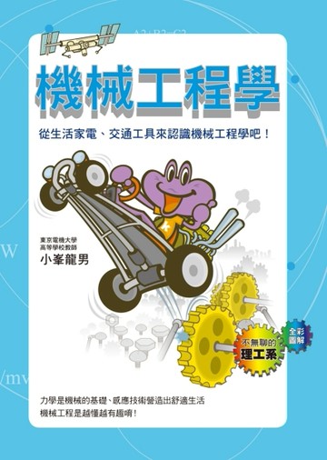 機械工程學【二手書_良好】TAAZE讀冊生活