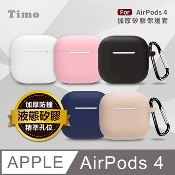 【Timo禮品館】AirPods 4 純色矽膠加厚保護套 (附扣環)