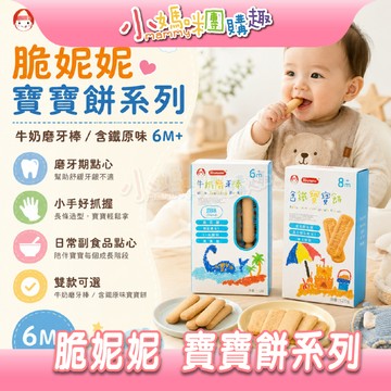 【滿額折抵&現貨】【小媽咪團購趣】脆妮妮 寶寶餅系列（牛奶磨牙棒/含鐵原味 ）盒裝 適合6個月以上