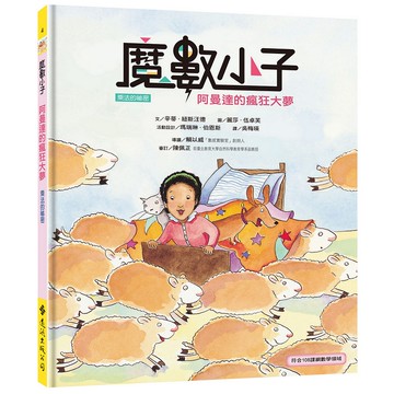 【遠流】魔數小子4：阿曼達的瘋狂大夢（乘法的祕密）(108課綱新版)/ 辛蒂．紐斯汪德／文；麗莎．伍卓芙／圖；瑪瑞琳‧伯恩斯／活動設計
