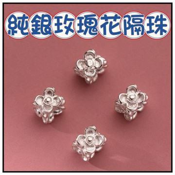 🔥一沐手作🔥 純銀玫瑰花 隔珠 台灣現貨 銀飾 純銀 銀珠 四面花 玫瑰花 串珠 DIY 手作 材料 隔珠 素銀 CA