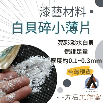 [一方石]白貝碎小薄片 螺鈿 天然貝殼碎片 漆藝材料 鑲嵌材料 漆工藝美甲 金繼金繕漆畫生漆腰果漆漆器鑲嵌