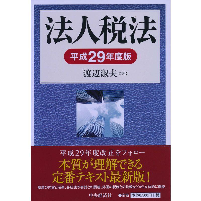 法人税法(平成29年度版)