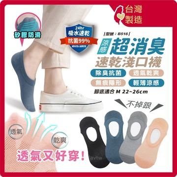 除臭 女襪【台灣製造+現貨+發票】淺口襪/抗菌/女襪/除臭/速乾/隱形襪/棉襪/消臭/涼感/型號:B516【FAV】