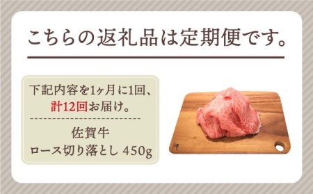 佐賀牛 ロース 切り落とし 450g黒毛和牛 牛肉[HBH068]