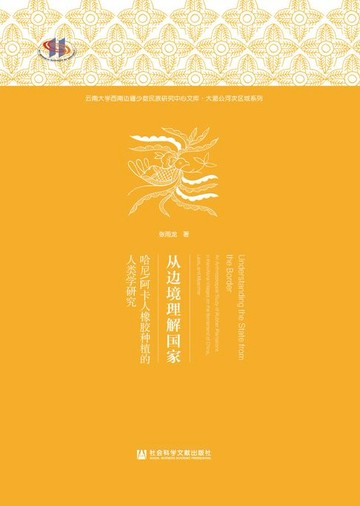 【電子書】从边境理解国家：哈尼／阿卡人橡胶种植的人类学研究