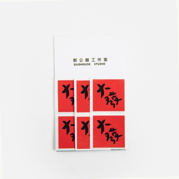 郭公館工作室 斗方小貼紙-大發