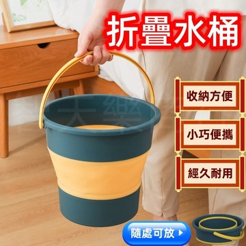 【現貨我最便宜】折疊水桶 摺疊水桶 水桶 儲水桶 洗車桶 折疊泡腳桶 折疊桶 伸縮水桶 泡腳桶 收納水桶 露營水桶 桶子