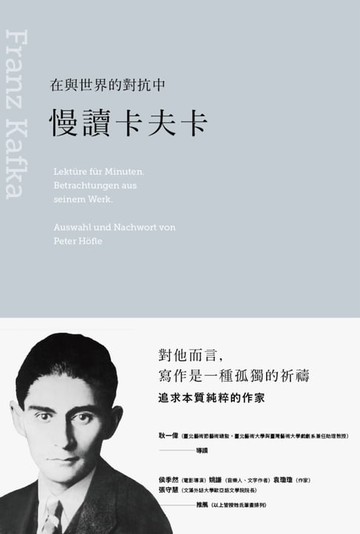 【電子書】在與世界的對抗中：慢讀卡夫卡