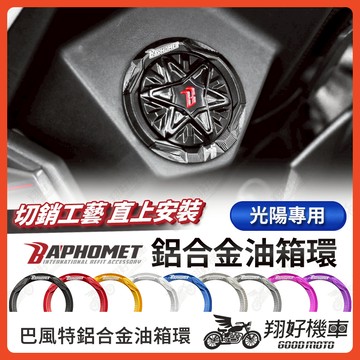 【翔好機車】巴風特 油箱環 油箱圈 油圈 油箱飾環 油箱外環 RTS165 KRV RTS135 RCS MOTO