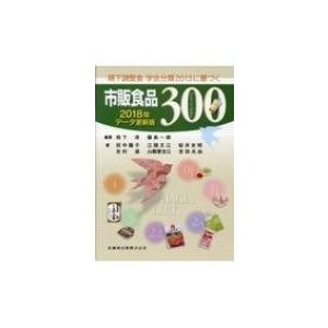 嚥下調整食　学会分類2013に基づく市販食品300 2018年データ更新版   栢下淳  〔本〕