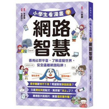 小學生看漫畫學網路智慧：善用社群平臺，了解虛擬世界，安全遠離網路陷阱！【城邦讀書花園】