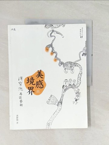 【書寶二手書T1／言情小說_R4K】美感與境界：漢寶德再談藝術_漢寶德