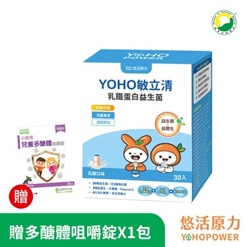 【悠活原力】YOHO敏立清乳鐵蛋白益生菌-乳酸口味(30入/盒)+贈多醣體咀嚼錠(2錠/包)《YOYO益生菌升級版》
