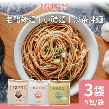 【KiKi 食品雜貨】【KIKI食品雜貨】小醋/老醋/沙茶 拌麵系列 任選3袋 (90gx5包/袋)