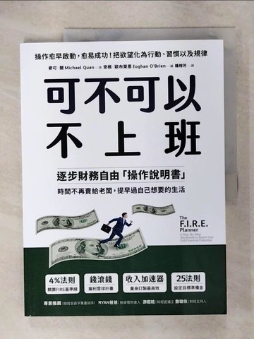 【書寶二手書T1／財經企管_KNV】可不可以不上班：逐步財務自由「操作說明書」，時間不再賣給老闆，提早過自己想要的生活_麥可?關, 鍾榕芳