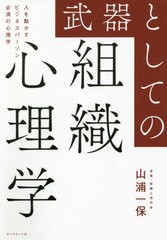 武器としての組織心理学 山浦一保