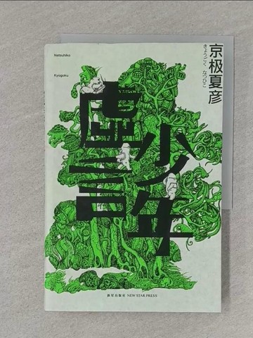 【書寶二手書T1／翻譯小說_S76】虛言少年_簡體_京極夏彥