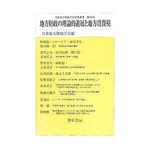 地方財政の理論的進展と地方消費税／勁草書房