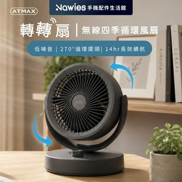 【ATMAX】轉轉扇 無線四季循環風扇 強勁風速 270°自由擺頭