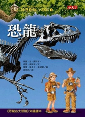 神奇樹屋小百科（1）：恐龍[二手書_良好]