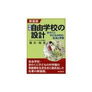 増補・自由学校の設計 きのくに子どもの村の生活と学習