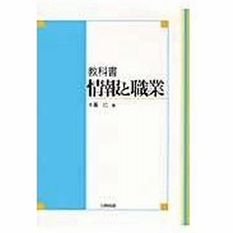 情報と職業 木暮仁 通販 Lineポイント最大0 5 Get Lineショッピング