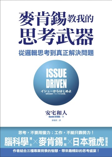 麥肯錫教我的思考武器：從邏輯思考到真正解決問題【二手書_良好】TAAZE讀冊生活